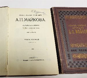 Полное собрание сочинений А.Н. Майкова. В четырех томах. Том второй. Картины. Том третий. Поэмы. 