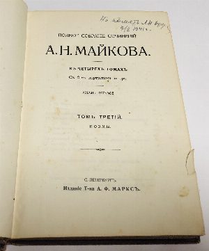 Полное собрание сочинений А.Н. Майкова. В четырех томах. Том второй. Картины. Том третий. Поэмы. 