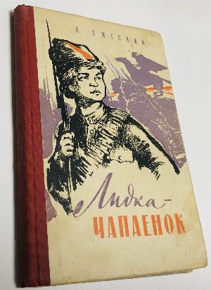 Лидка-чапаенок.
