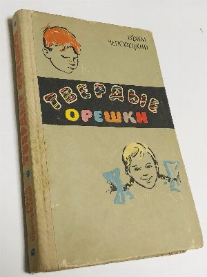 Твердые орешки.