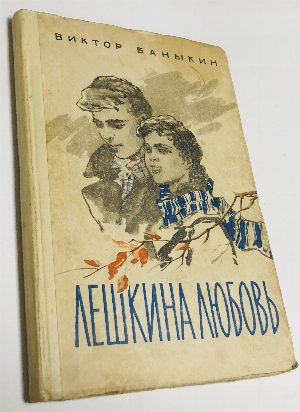 Лешкина любовь.