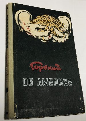 Горький об Америке. 