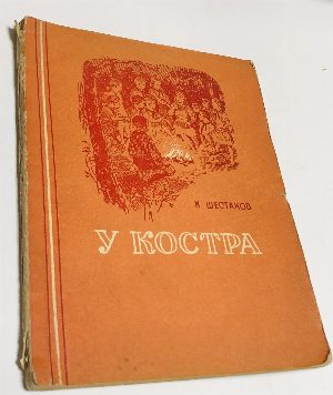 У костра
