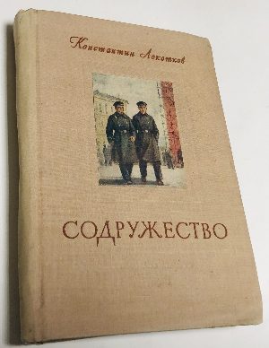 Содружество. Роман.