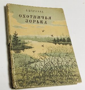 Охотничья зорька.
