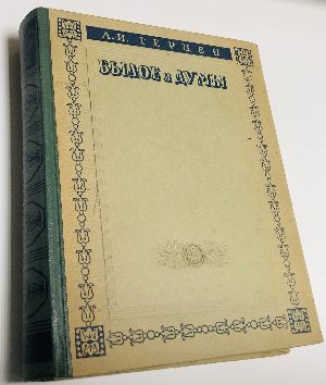 Былое и думы.