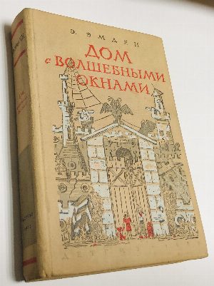 Дом с волшебными окнами. 