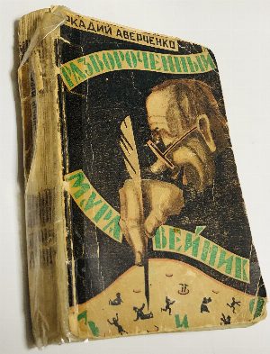 Развороченный муравейник. Эмигрантские рассказы