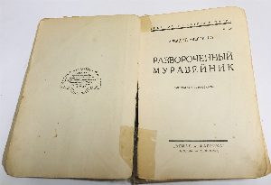 Развороченный муравейник. Эмигрантские рассказы