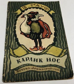 Карлик Нос.