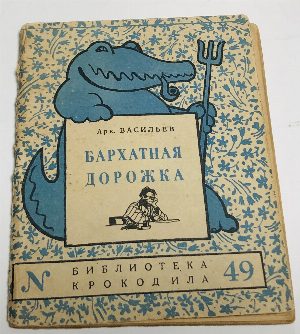 Бархатная дорожка.