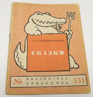 Сказки.