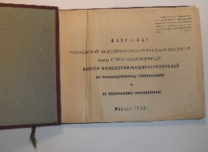 Московский инженерно-экономический институт им. С.Орджоникидзе.