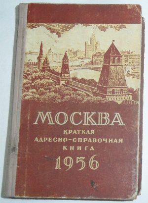 Москва. Краткая адресно-справочная книга. 1956.