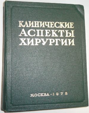 Клинические аспекты хирургии .