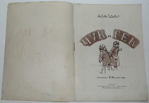 Чук и Гек.