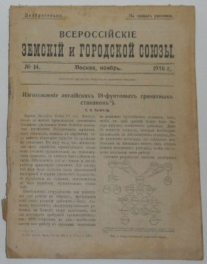 Всероссийские земский и городской союзы. Технический сборник №14.