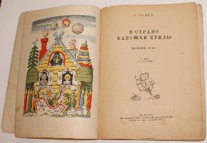 В стране Бабушки Куклы.