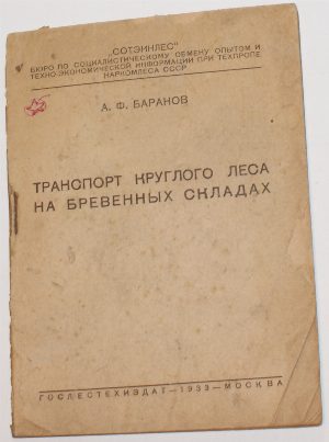 Транспорт круглого леса на бревенных складах.