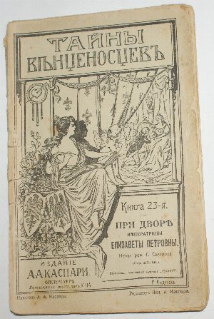 Тайны венценосцев.  Книга 23-я. При дворе Императрицы Елизаветы Петровны.