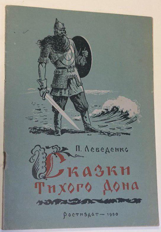 Донские предания. П.Лебеденко сказки Тихого Дона. Сказки Тихого Дона Лебеденко иллюстрации. Книга сказки Тихого Дона иллюстрации. Книга Лебеденко сказки Тихого Дона.