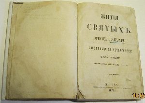 Жития святых. Месяц Январь. Составлено по Четьи-Минеи С.Извольским.