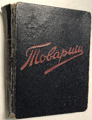 Товарищ. Записная книжка пионера и школьника на 1948-49 учебный год.