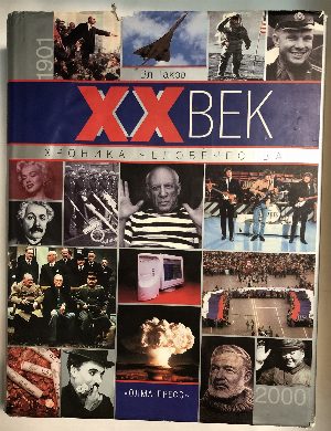 XX век.Хроника человечества.