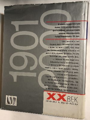 XX век.Хроника человечества.