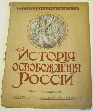 История Освобождения России. Том 1.