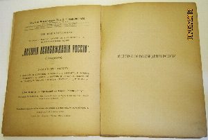 История Освобождения России. Том 1.