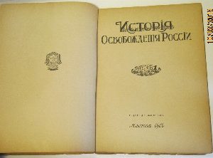 История Освобождения России. Том 1.