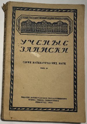 Ученые записки. Серия математических наук вып. 13.