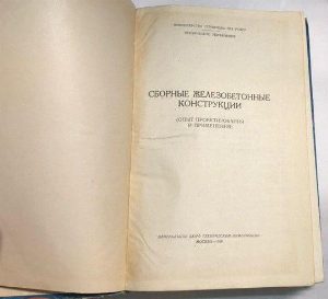 Сборные железобетонные конструкции. Опыт проектирования и применения.