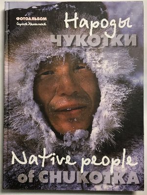 Народы Чукотки. / Native people of Chukotka.