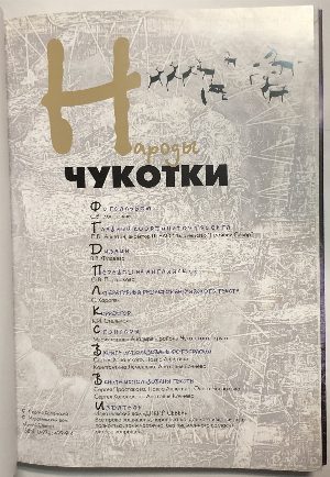 Народы Чукотки. / Native people of Chukotka.