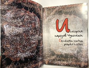 Народы Чукотки. / Native people of Chukotka.