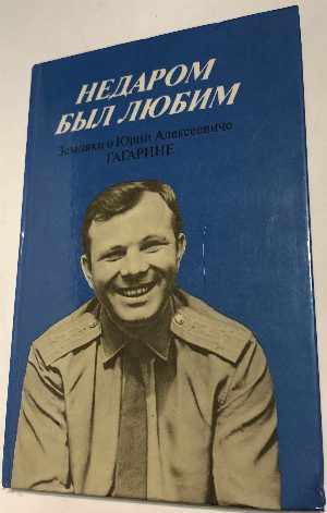 Недаром был любим.