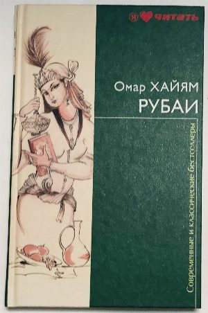 Рубаи.