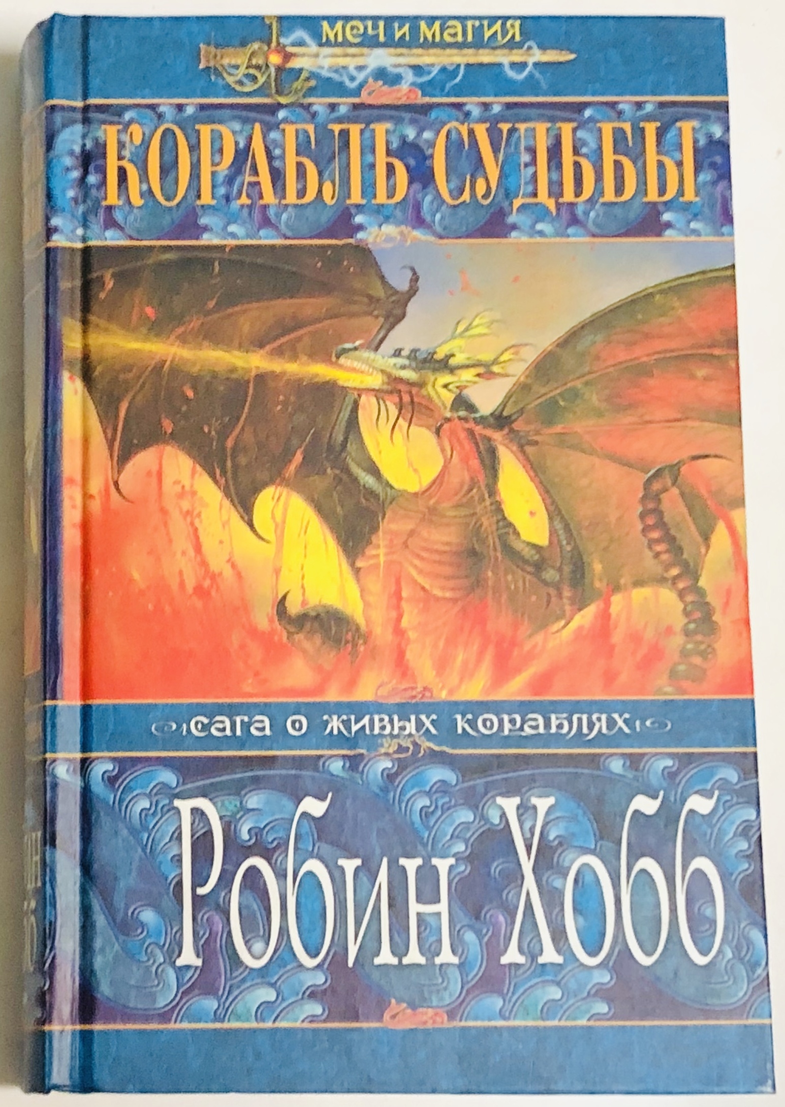 Магия 1 том. Робин Вебб книга корабль судьбы. Корабль совершенный Робин хобб. Корабль судьбы Робин хобб. Хобб Робин - «сага о живых кораблях» 2, Безумный корабль.
