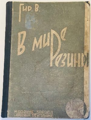 В мире резины.