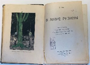 В мире резины.