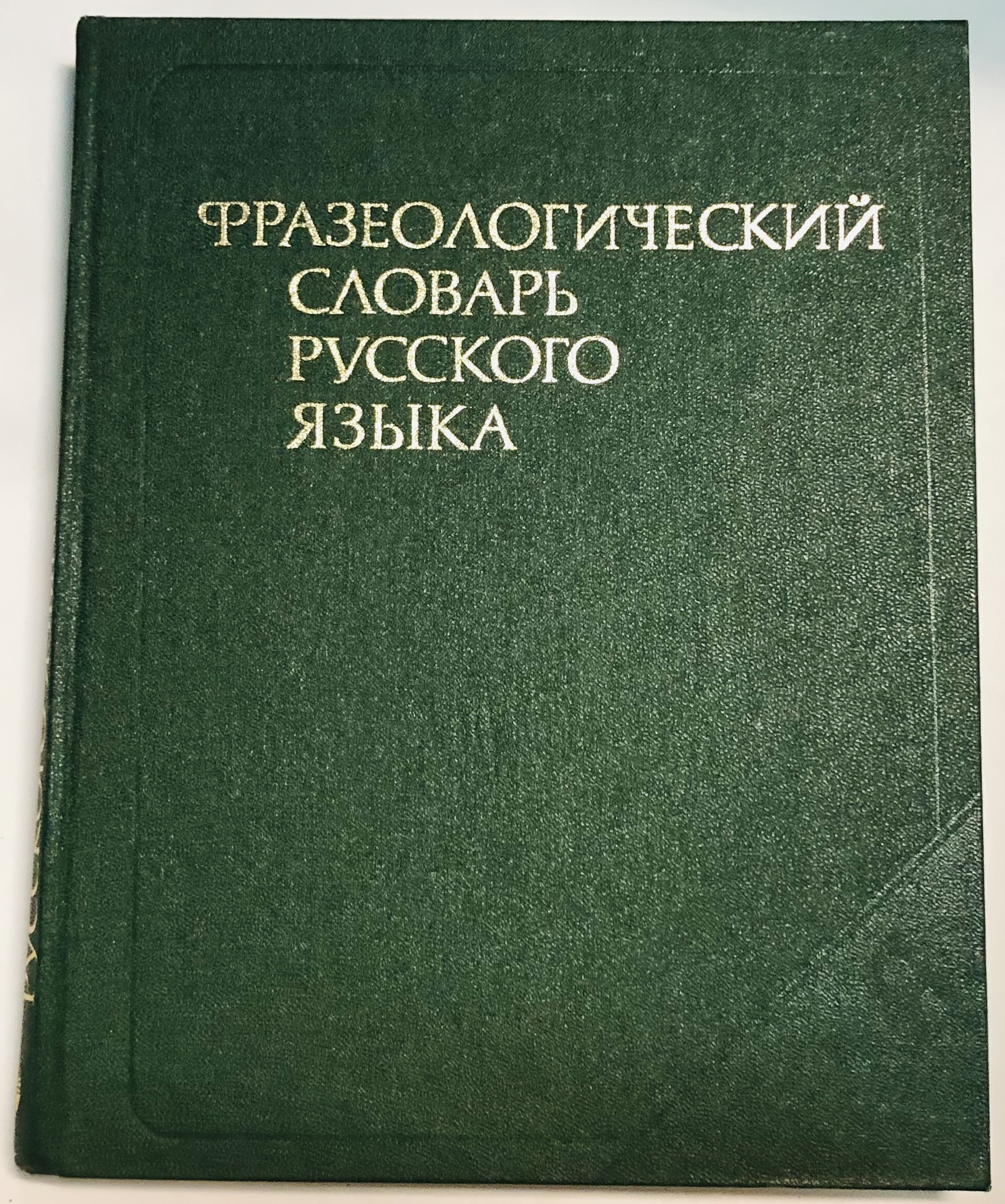 Толковый словарь иностранных слов крысина