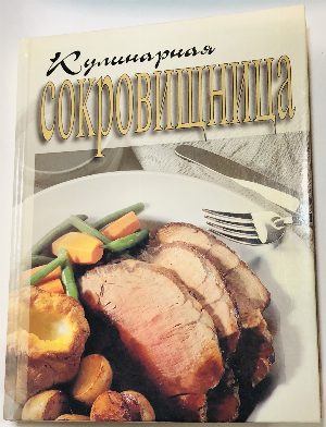 Кулинарная сокровищница.