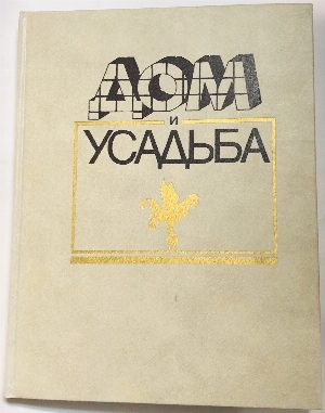 Дом и усадьба.