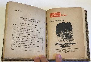 Конволют Библиотека журнала `Красноармеец`, "Советский воин". № 8 (75) Красный десант. Максим Максимыч. №9 (76) Бежин луг. Таежный волк. Рожденные бурей.