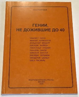 Гении, не дожившие до 40.