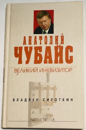 Анатолий Чубайс: великий инквизитор.