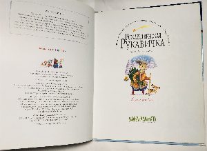 Рождественская рукавичка.
