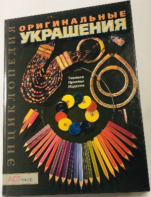 Оригинальные украшения. Техника. Приемы. Изделия.